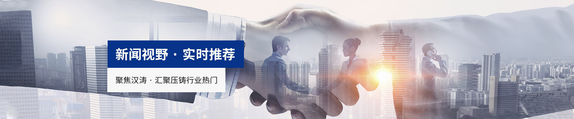 聚焦漢（hàn）濤 · 匯聚壓鑄行業熱門
